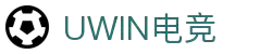 Uwin电竞 - 你的胜利,我们的信仰